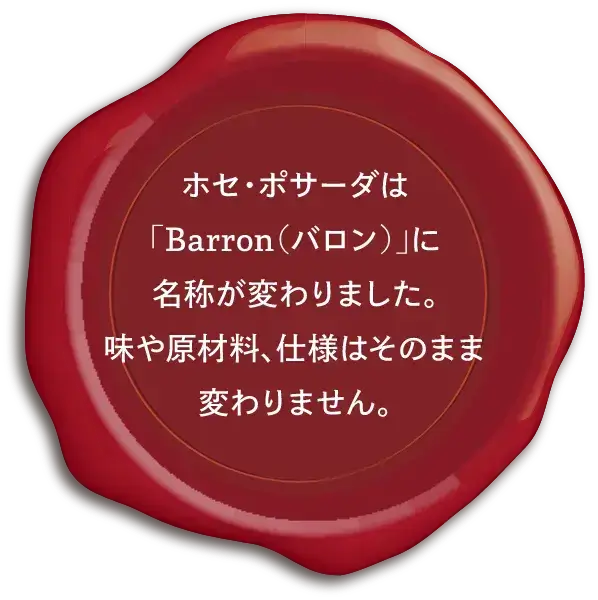 ホセ・ポサーダは「BARRON(バロン)」に名称が変わりました。味や原材料、仕様はそのまま変わりません。